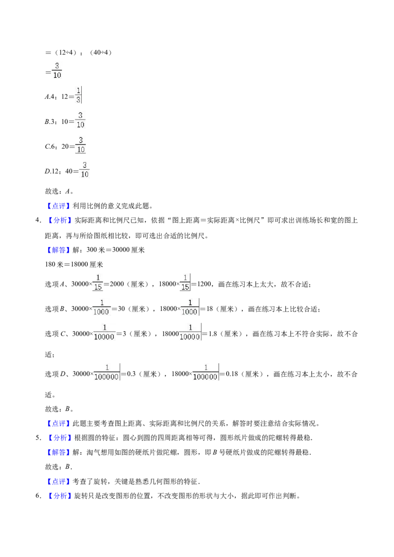 《仿真演练北师大版小学六年级下册期末数学仿真试卷（A卷）（解析版）_小学1-6年级全科全套_1-6年级全科下册_六年级_数学_数学六下北师版》第7页预览