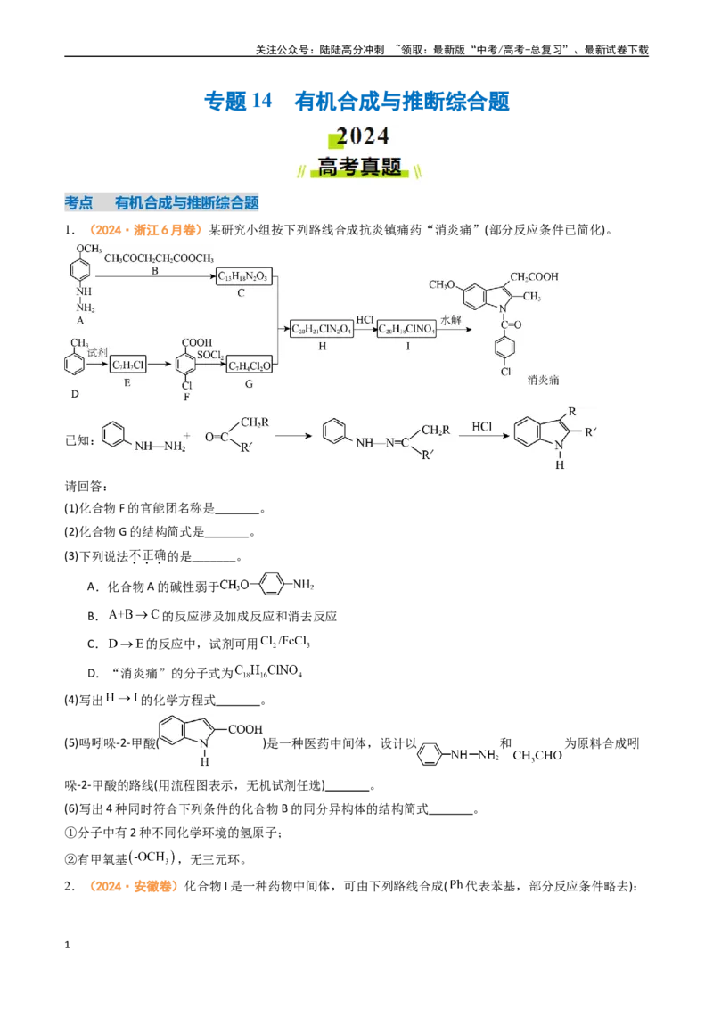 《专题14有机合成与推断综合题（全国通用）（原卷版）_05-化学-高考总复习_专项复习_2024年_2024年高考真题和模拟题分项汇编化学分类汇编（全国通用）》第1页预览