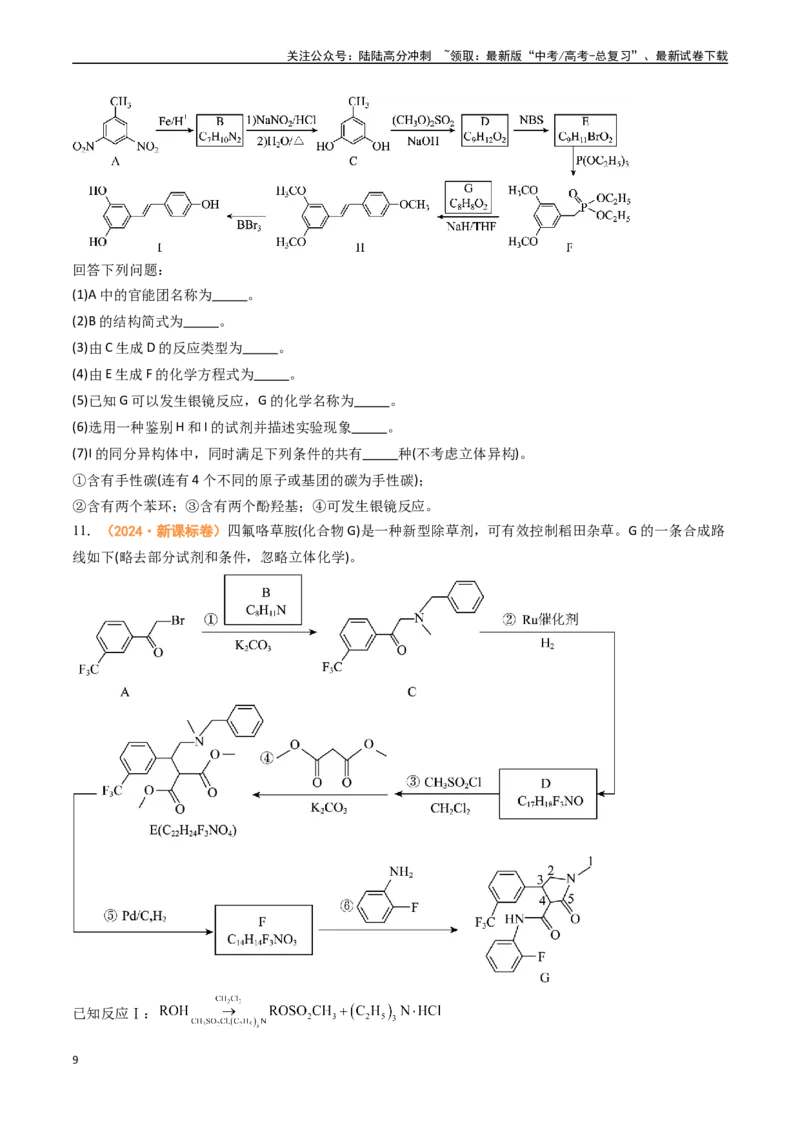 《专题14有机合成与推断综合题（全国通用）（原卷版）_05-化学-高考总复习_专项复习_2024年_2024年高考真题和模拟题分项汇编化学分类汇编（全国通用）》第9页预览