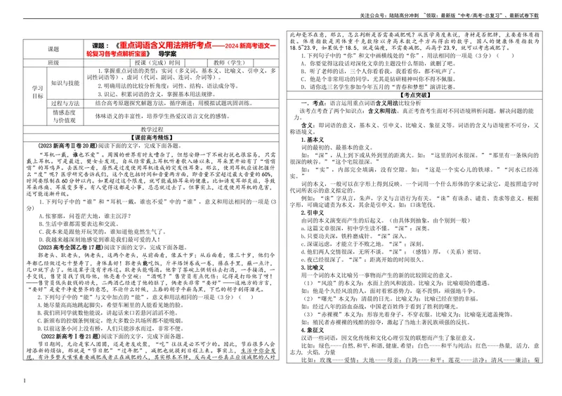 《专题04重点词语含义用法辨析考点解析（学案）_一轮复习_2024年_2024新高考语文一轮复习考点解析课件教案学案练习题_资料_2024版_第一大类：语言文字运用_课件教案》第1页预览