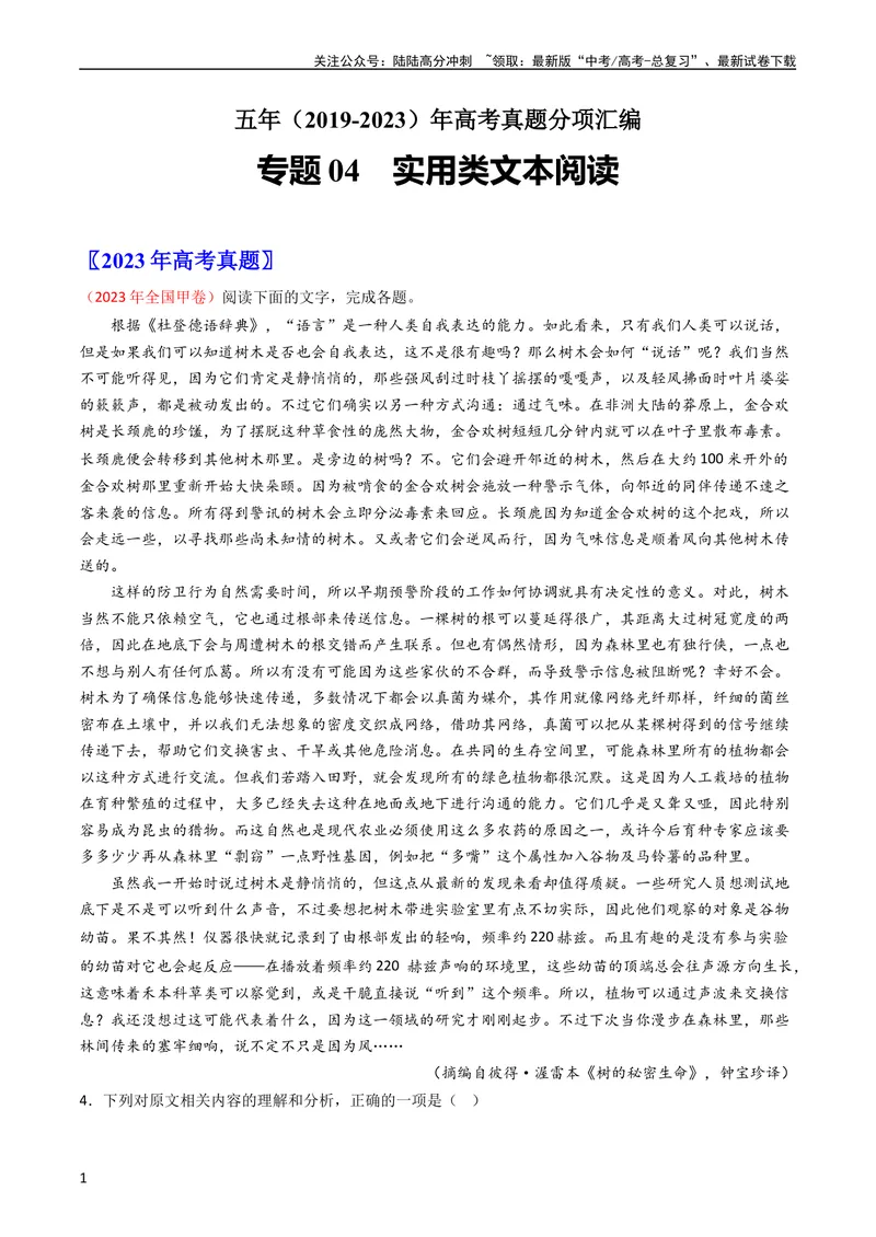 《专题04实用类文本阅读-学易金卷：五年（2019-2023）高考语文真题分项汇编（全国通用）（教师版）_专项复习_2024年_2019-2023高考语文五年真题分项汇编（新高考+全国通用）_全国通用》第1页预览