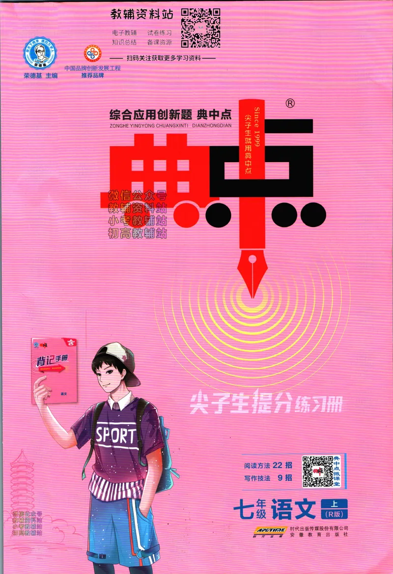 《典中点七年级上册语文人教版_初中7-9年级上下册《典中点》》第1页预览
