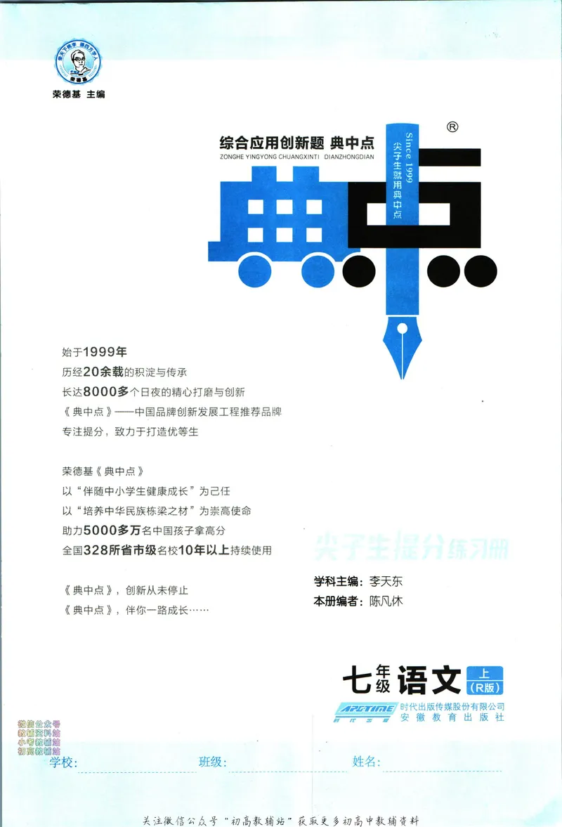 《典中点七年级上册语文人教版_初中7-9年级上下册《典中点》》第3页预览