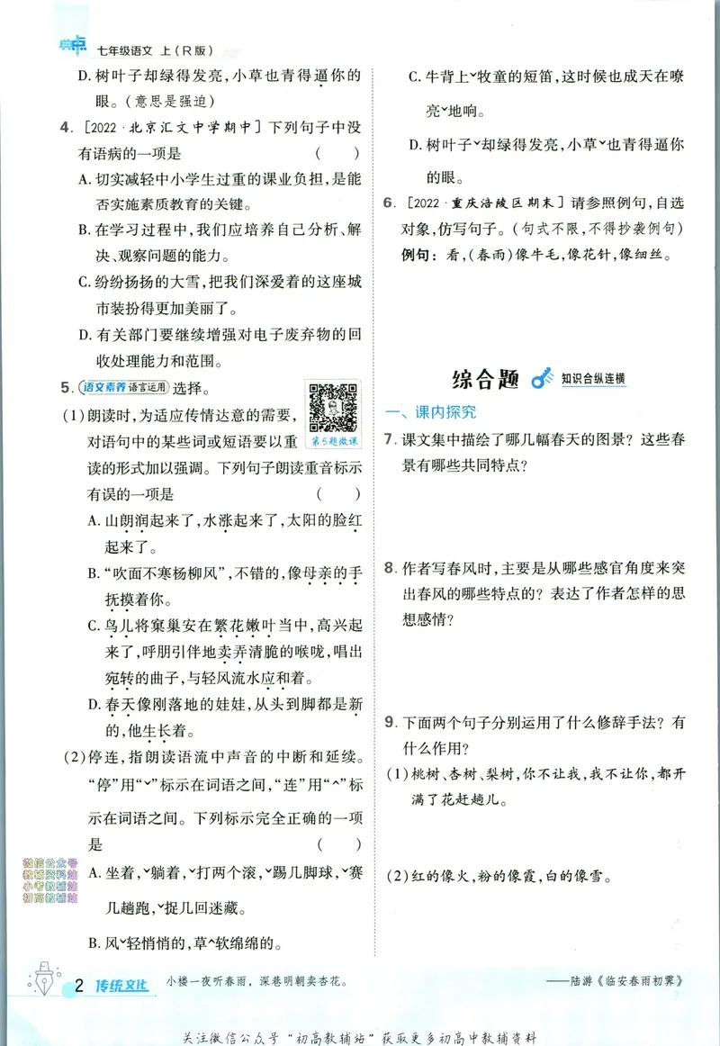 《典中点七年级上册语文人教版_初中7-9年级上下册《典中点》》第8页预览