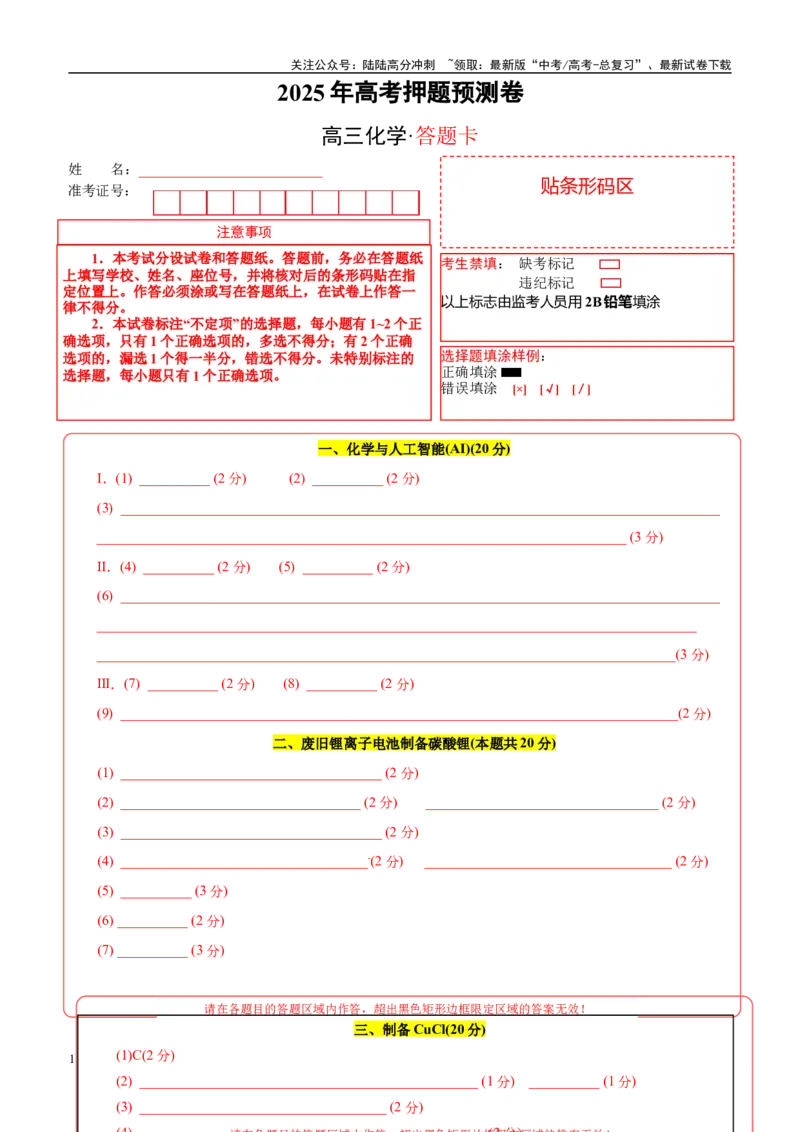 《化学01（上海卷）（答题卡A4）_05-化学-高考总复习_专项复习_2025年_2025年高考押题预测卷（多地区）化学》第1页预览