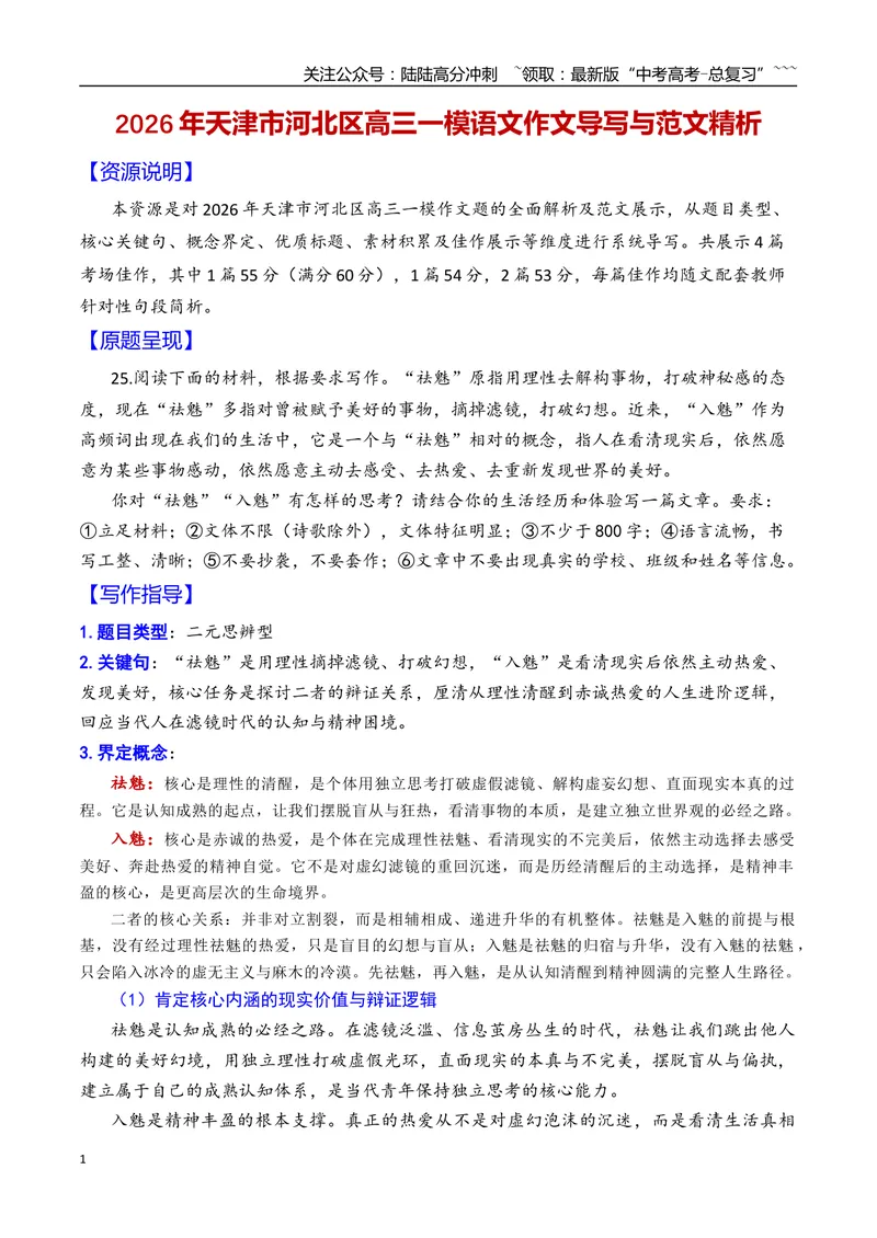《专题042026年天津市河北区高三一模语文作文导写与范文精析（祛魅与入魅）（天津专用）2026年高考语文一模作文导写_专项复习_2026年-语文专项复习_2026年高考语文一模作文导写-G457_资料》第1页预览