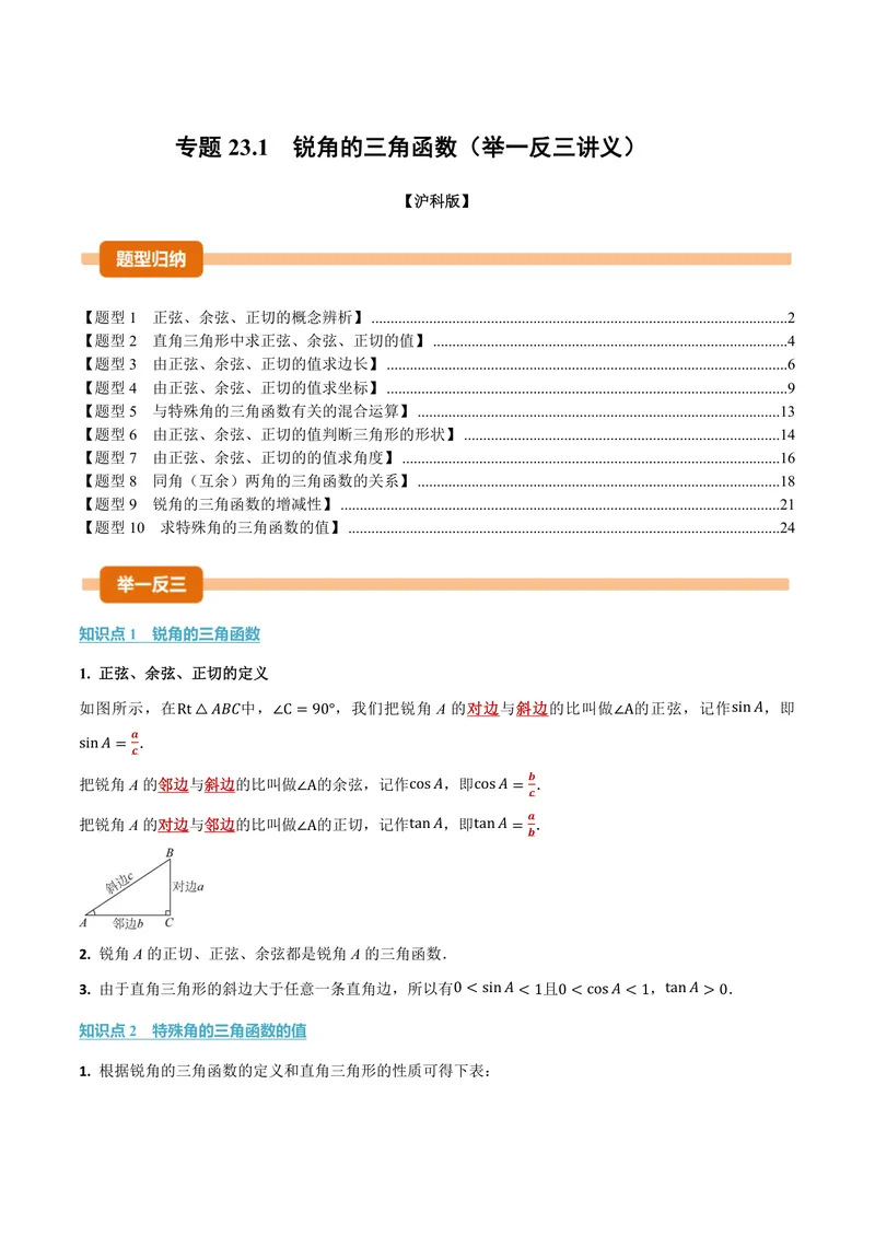 《专题23.1锐角的三角函数(讲义)(解析版)_2026语数英7-9年级上《举一反三系列》多版本_2026《初中数学•举一反三系列》9上多版本_2026《初中数学•举一反三系列》9上(沪科)》第1页预览