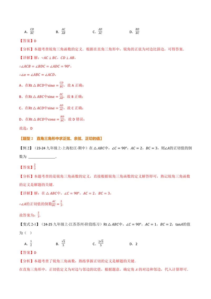 《专题23.1锐角的三角函数(讲义)(解析版)_2026语数英7-9年级上《举一反三系列》多版本_2026《初中数学•举一反三系列》9上多版本_2026《初中数学•举一反三系列》9上(沪科)》第4页预览