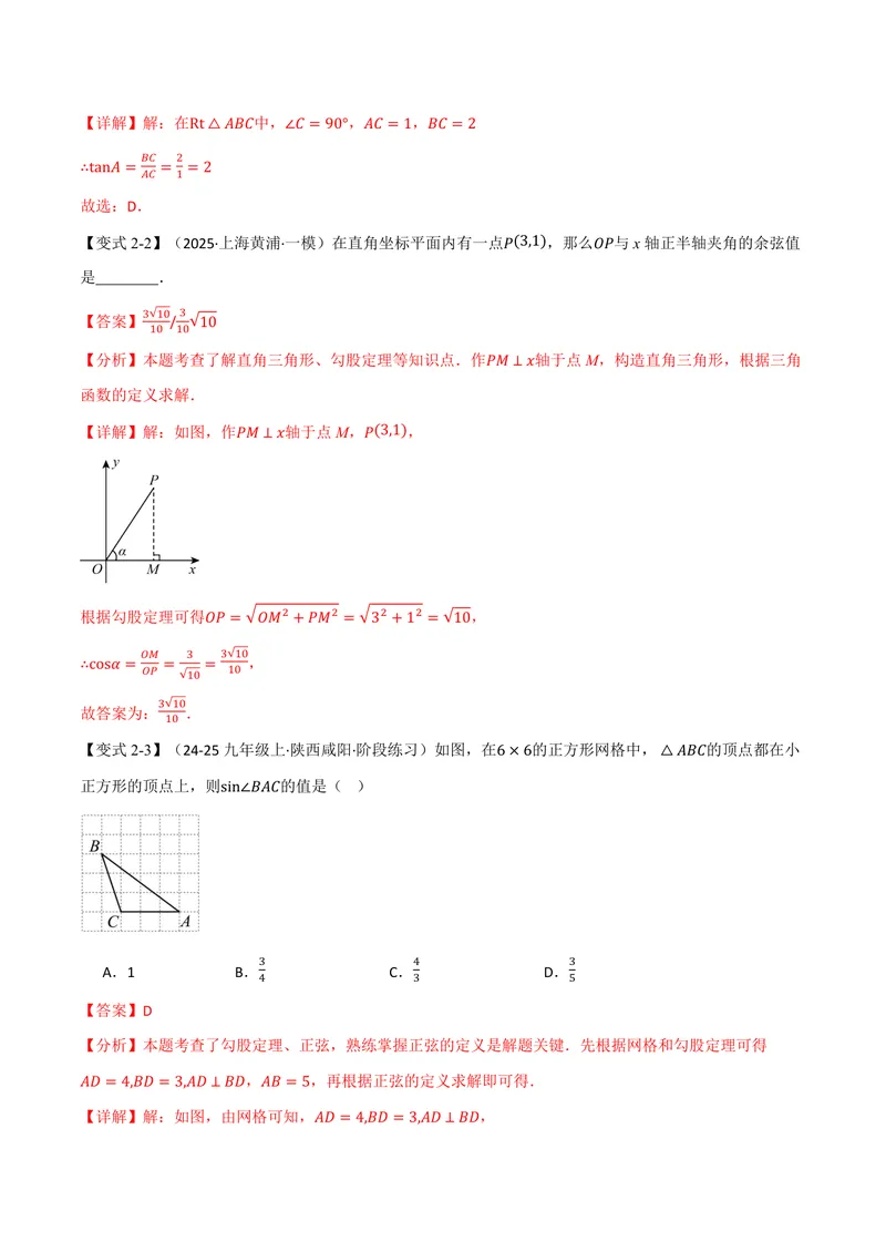 《专题23.1锐角的三角函数(讲义)(解析版)_2026语数英7-9年级上《举一反三系列》多版本_2026《初中数学•举一反三系列》9上多版本_2026《初中数学•举一反三系列》9上(沪科)》第5页预览