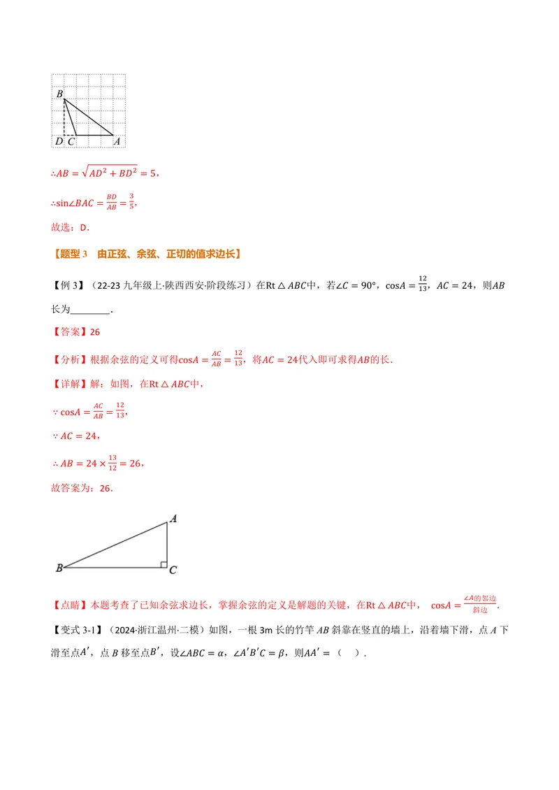 《专题23.1锐角的三角函数(讲义)(解析版)_2026语数英7-9年级上《举一反三系列》多版本_2026《初中数学•举一反三系列》9上多版本_2026《初中数学•举一反三系列》9上(沪科)》第6页预览
