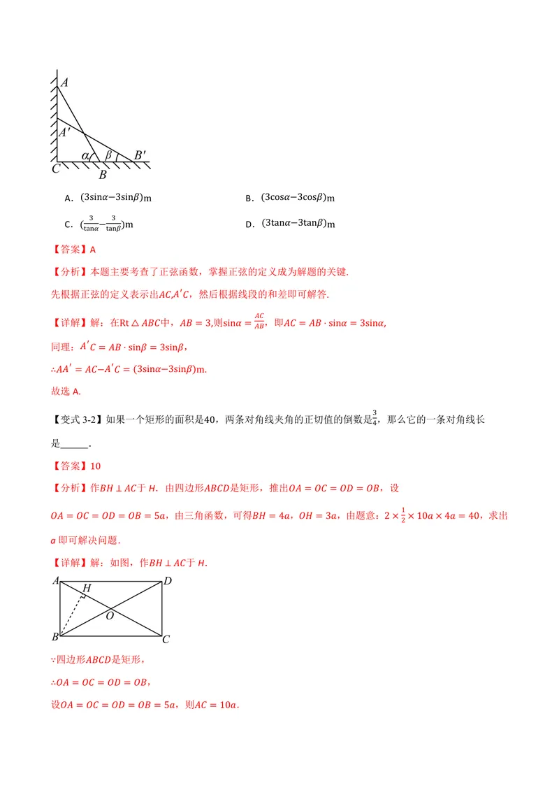 《专题23.1锐角的三角函数(讲义)(解析版)_2026语数英7-9年级上《举一反三系列》多版本_2026《初中数学•举一反三系列》9上多版本_2026《初中数学•举一反三系列》9上(沪科)》第7页预览
