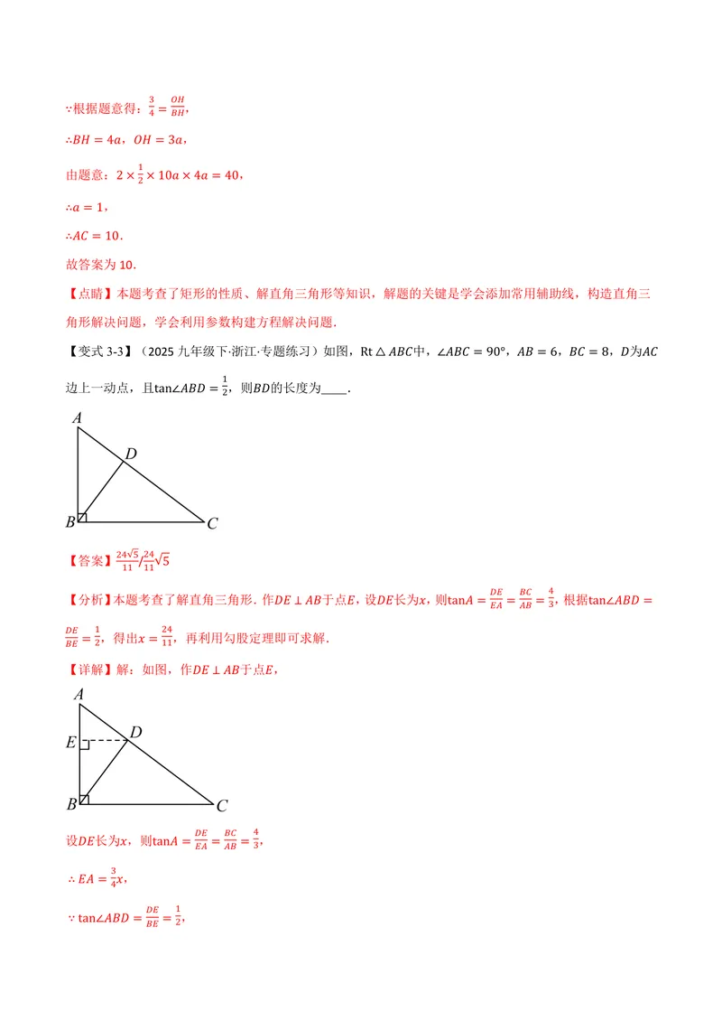《专题23.1锐角的三角函数(讲义)(解析版)_2026语数英7-9年级上《举一反三系列》多版本_2026《初中数学•举一反三系列》9上多版本_2026《初中数学•举一反三系列》9上(沪科)》第8页预览