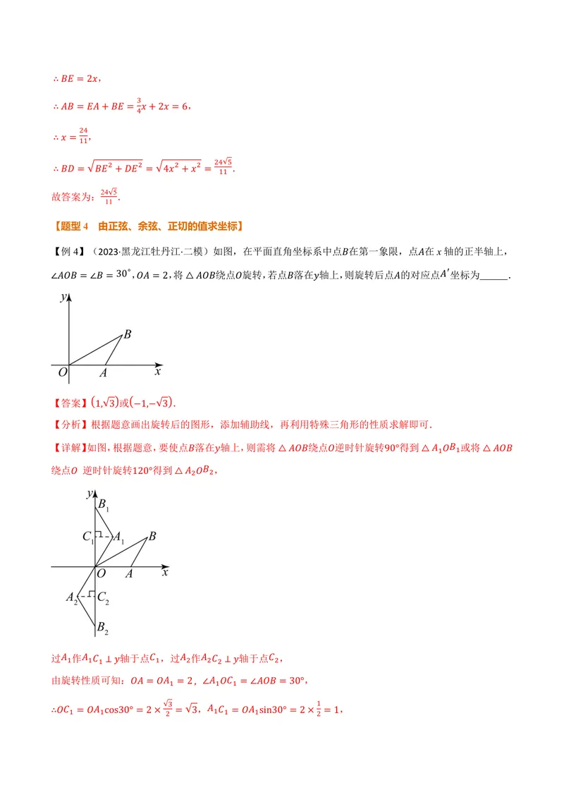 《专题23.1锐角的三角函数(讲义)(解析版)_2026语数英7-9年级上《举一反三系列》多版本_2026《初中数学•举一反三系列》9上多版本_2026《初中数学•举一反三系列》9上(沪科)》第9页预览
