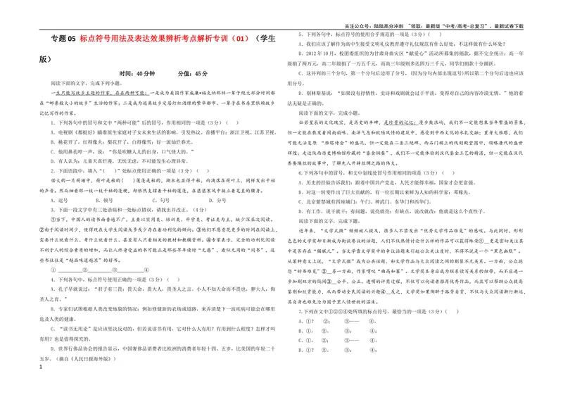 《专题05标点符号用法及表达效果辨析考点解析专训（01）（学生版）_一轮复习_2024年_2024新高考语文一轮复习考点解析课件教案学案练习题_资料_2024版_第一大类：语言文字运用》第1页预览