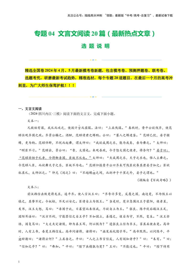 《专题04文言文阅读20篇（最新热点文章）（全国卷地区专用）-（原卷版）_专项复习_2024年_2024年高考语文重点题型终极预测_资料_1-资料》第1页预览