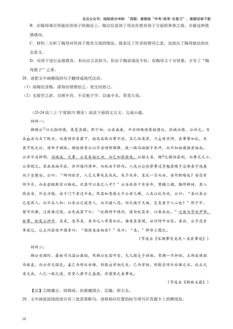 《专题04文言文阅读20篇（最新热点文章）（全国卷地区专用）-（原卷版）_专项复习_2024年_2024年高考语文重点题型终极预测_资料_1-资料》第10页预览