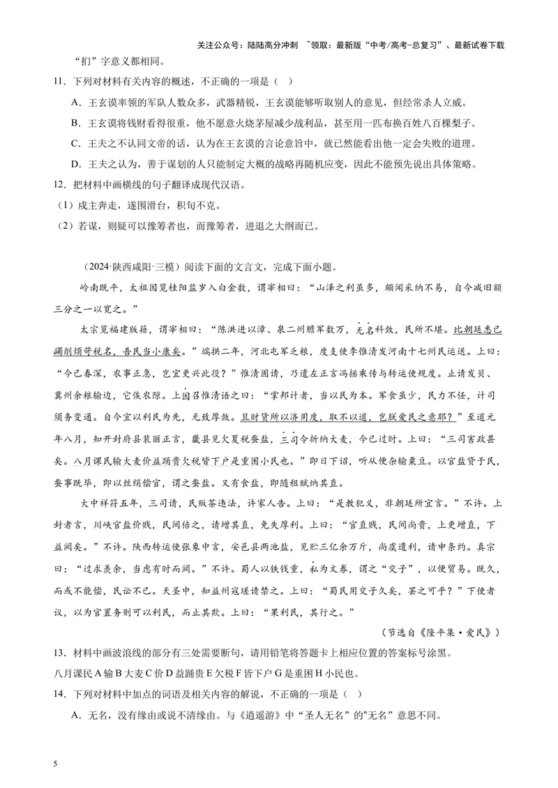 《专题04文言文阅读20篇（最新热点文章）（全国卷地区专用）-（原卷版）_专项复习_2024年_2024年高考语文重点题型终极预测_资料_1-资料》第5页预览
