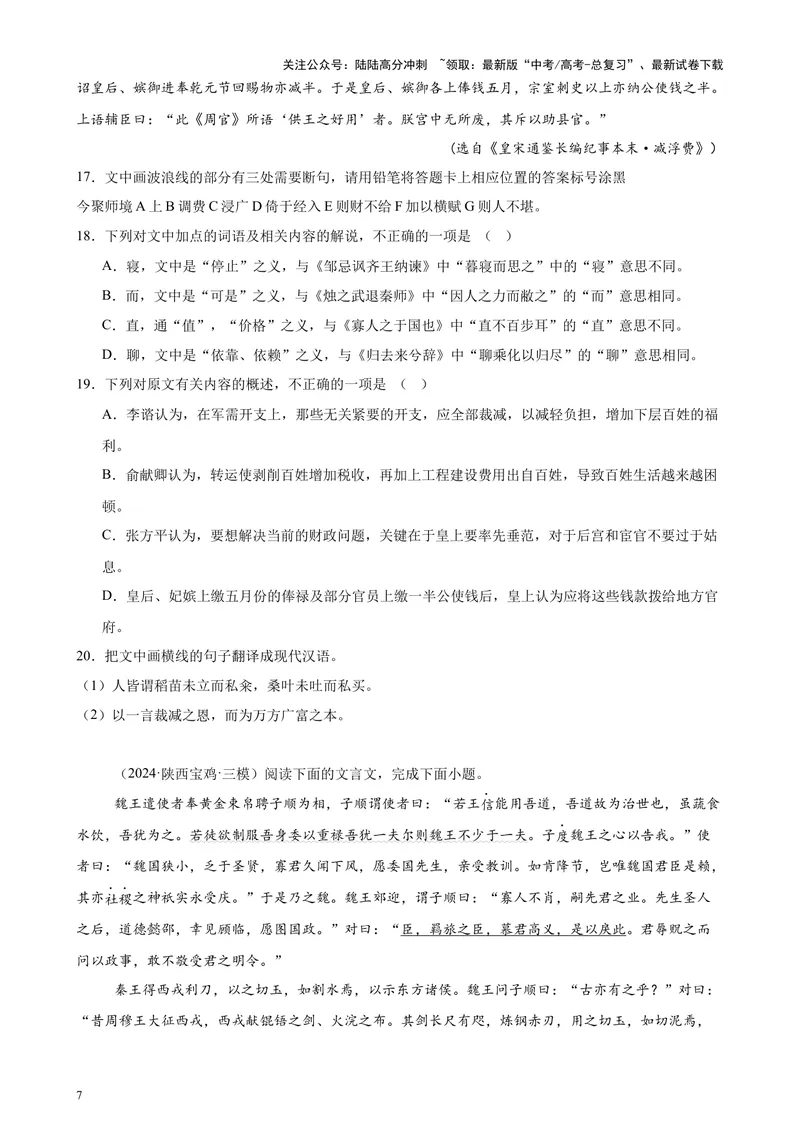 《专题04文言文阅读20篇（最新热点文章）（全国卷地区专用）-（原卷版）_专项复习_2024年_2024年高考语文重点题型终极预测_资料_1-资料》第7页预览