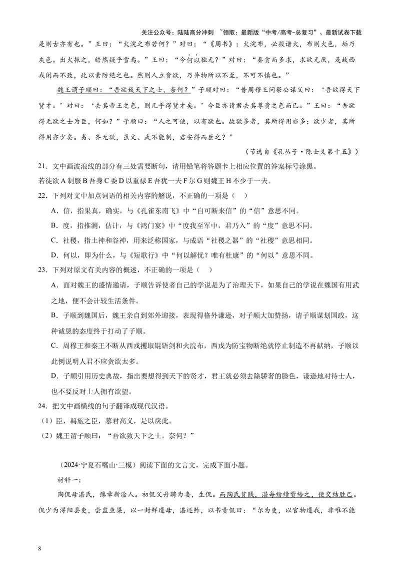 《专题04文言文阅读20篇（最新热点文章）（全国卷地区专用）-（原卷版）_专项复习_2024年_2024年高考语文重点题型终极预测_资料_1-资料》第8页预览