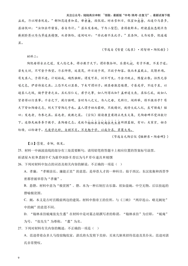 《专题04文言文阅读20篇（最新热点文章）（全国卷地区专用）-（原卷版）_专项复习_2024年_2024年高考语文重点题型终极预测_资料_1-资料》第9页预览