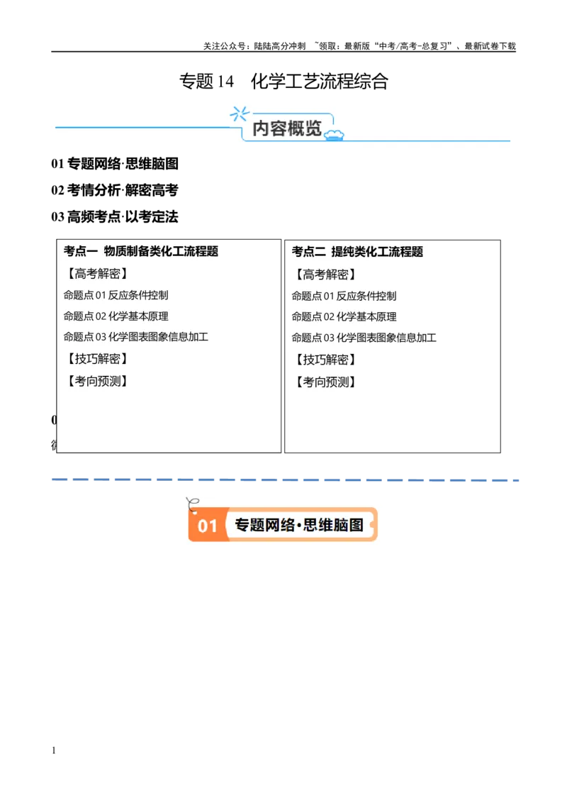 《专题14化学工艺流程综合（讲义）（原卷版）_05-化学-高考总复习_二轮复习_2024年_2024年高考化学二轮复习高频考点追踪与预测（新高考专用）_讲义》第1页预览