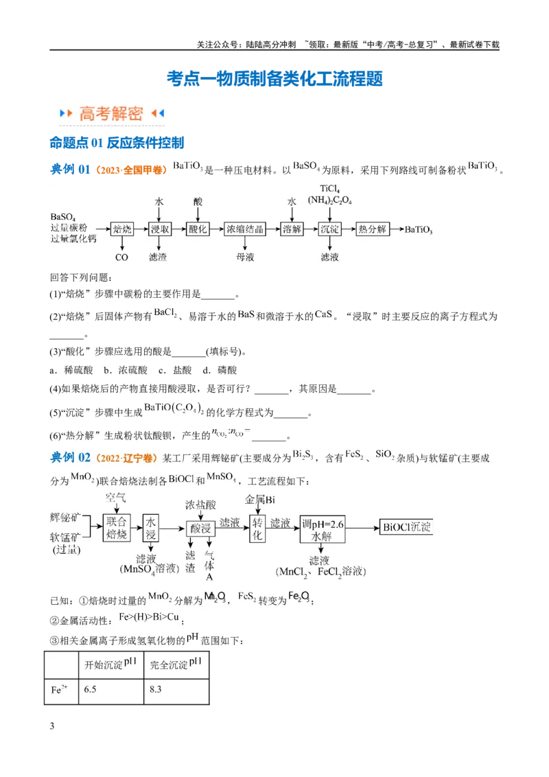 《专题14化学工艺流程综合（讲义）（原卷版）_05-化学-高考总复习_二轮复习_2024年_2024年高考化学二轮复习高频考点追踪与预测（新高考专用）_讲义》第3页预览