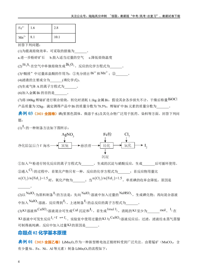 《专题14化学工艺流程综合（讲义）（原卷版）_05-化学-高考总复习_二轮复习_2024年_2024年高考化学二轮复习高频考点追踪与预测（新高考专用）_讲义》第4页预览
