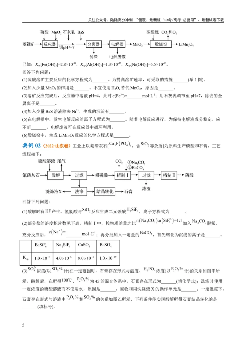 《专题14化学工艺流程综合（讲义）（原卷版）_05-化学-高考总复习_二轮复习_2024年_2024年高考化学二轮复习高频考点追踪与预测（新高考专用）_讲义》第5页预览