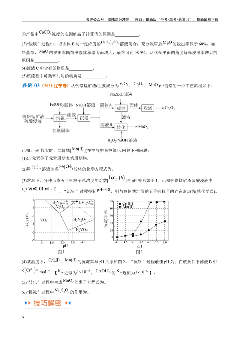 《专题14化学工艺流程综合（讲义）（原卷版）_05-化学-高考总复习_二轮复习_2024年_2024年高考化学二轮复习高频考点追踪与预测（新高考专用）_讲义》第9页预览