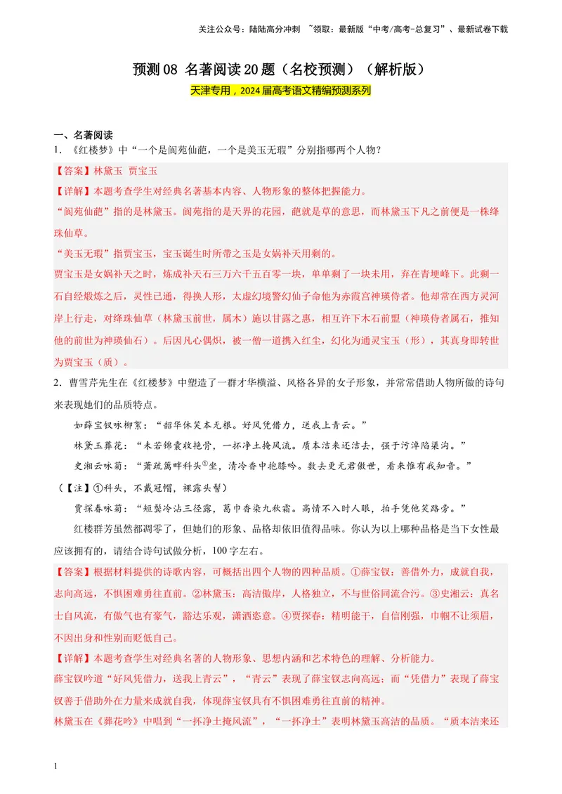 《专练08名著阅读20题（名校试题）（天津专用）-（原卷版）_一轮复习_2025年_2025年新高考语文一轮复习题型专练习题试卷强化训练题_天津地区》第1页预览