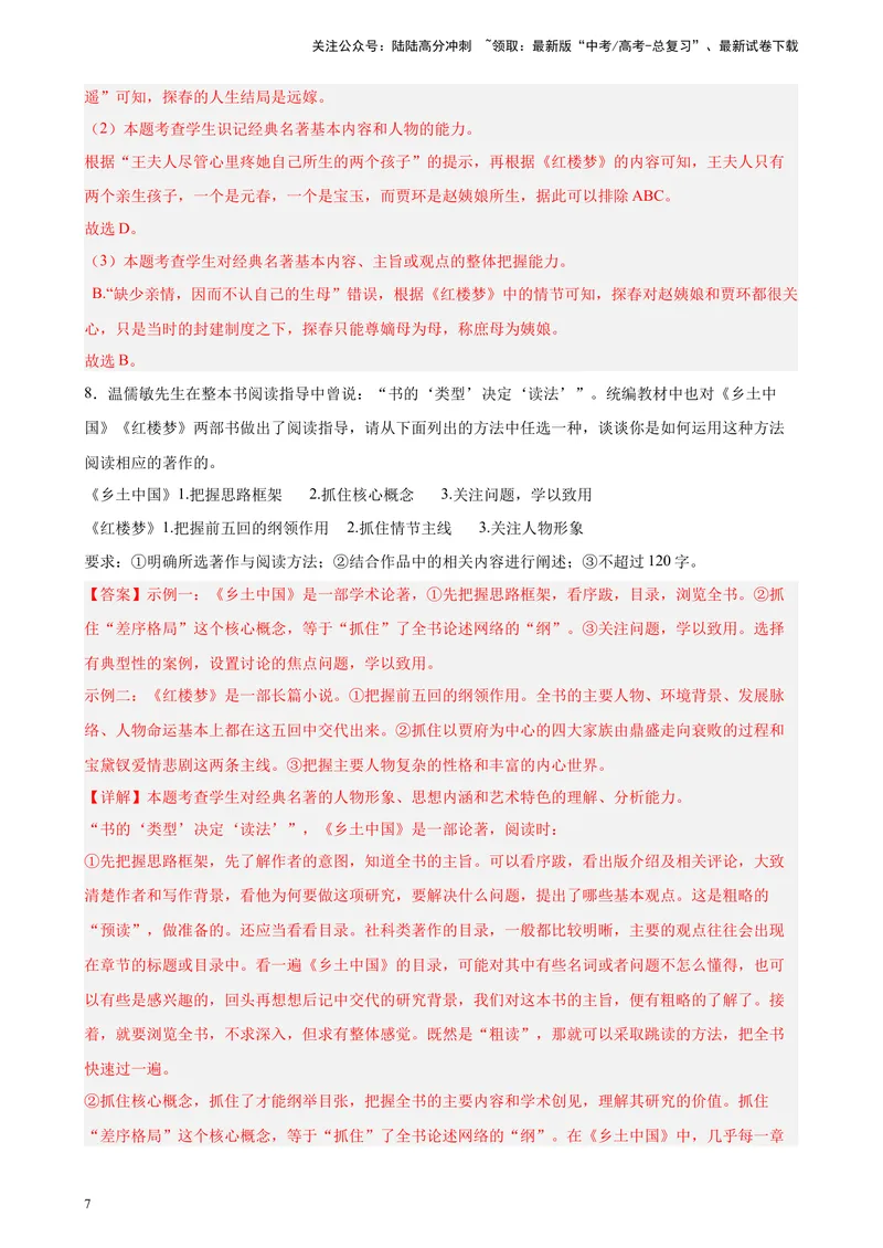 《专练08名著阅读20题（名校试题）（天津专用）-（原卷版）_一轮复习_2025年_2025年新高考语文一轮复习题型专练习题试卷强化训练题_天津地区》第7页预览