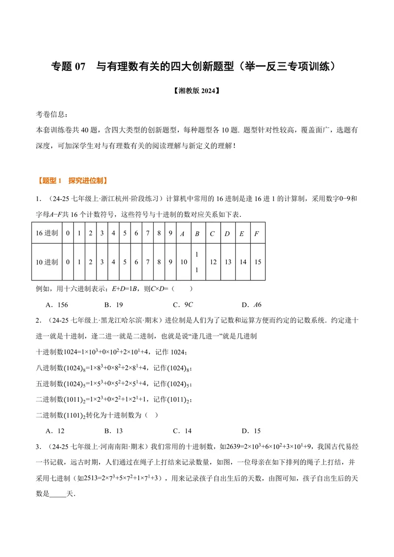 《专题07与有理数有关的四大创新题型(40题)(专项训练)(原卷版)_2026语数英7-9年级上《举一反三系列》多版本_2026《初中数学•举一反三系列》7上多版本_112》第1页预览