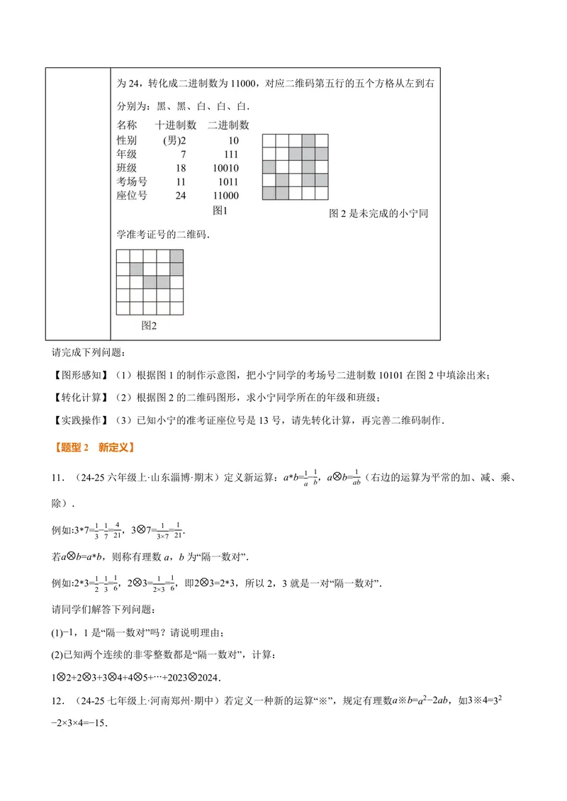 《专题07与有理数有关的四大创新题型(40题)(专项训练)(原卷版)_2026语数英7-9年级上《举一反三系列》多版本_2026《初中数学•举一反三系列》7上多版本_112》第6页预览