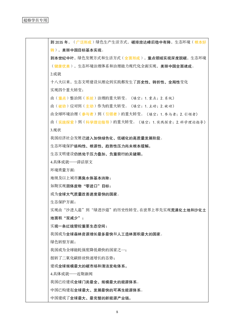 《璐璐丨26政治理论热词（填空版）_3539.2027北京定向选调_09政治理论考点+重要会议文件+刷题包_2026政治理论考点及试题_璐璐丨26政治理论热词（挖空+填空）》第8页预览