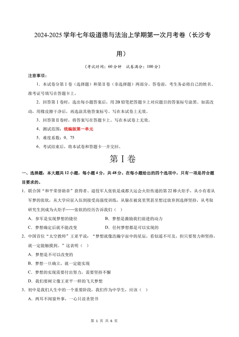 《七年级道德与法治第一次月考卷（考试版）A4版测试范围：第一单元（长沙专用）_初中全科目《第一次月考试卷》7-9年级上册_7年级道法上_七上道法第一次月考_地区卷》第1页预览