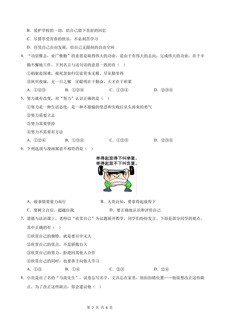 《七年级道德与法治第一次月考卷（考试版）A4版测试范围：第一单元（长沙专用）_初中全科目《第一次月考试卷》7-9年级上册_7年级道法上_七上道法第一次月考_地区卷》第2页预览