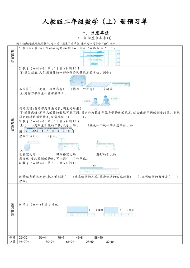 《二年级数学上册课前预习单(人教版)_小学1-6年级全科全套_1-6年级全科上册_二年级_数学_A二年级数学（人教版）_人教数学二上课前预习》第1页预览