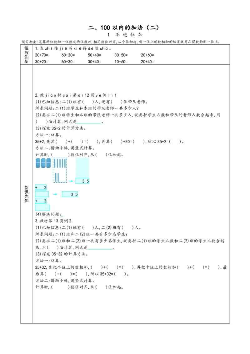 《二年级数学上册课前预习单(人教版)_小学1-6年级全科全套_1-6年级全科上册_二年级_数学_A二年级数学（人教版）_人教数学二上课前预习》第5页预览