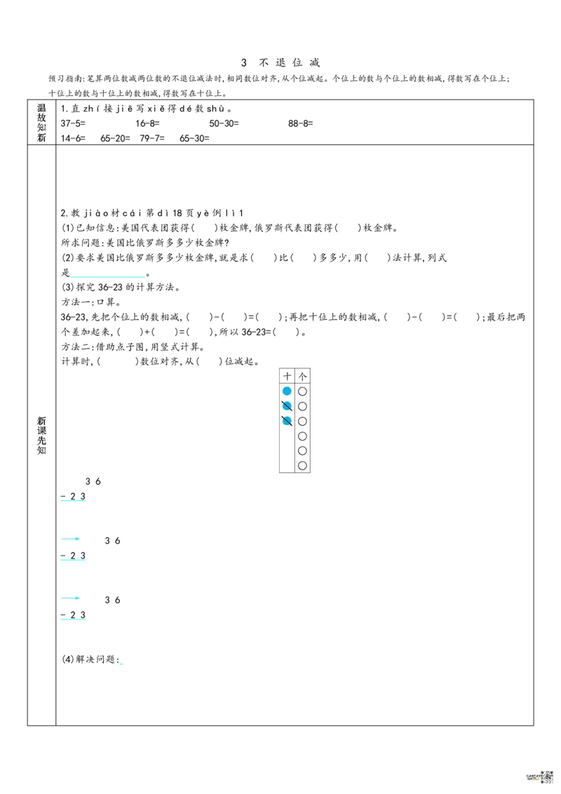 《二年级数学上册课前预习单(人教版)_小学1-6年级全科全套_1-6年级全科上册_二年级_数学_A二年级数学（人教版）_人教数学二上课前预习》第8页预览