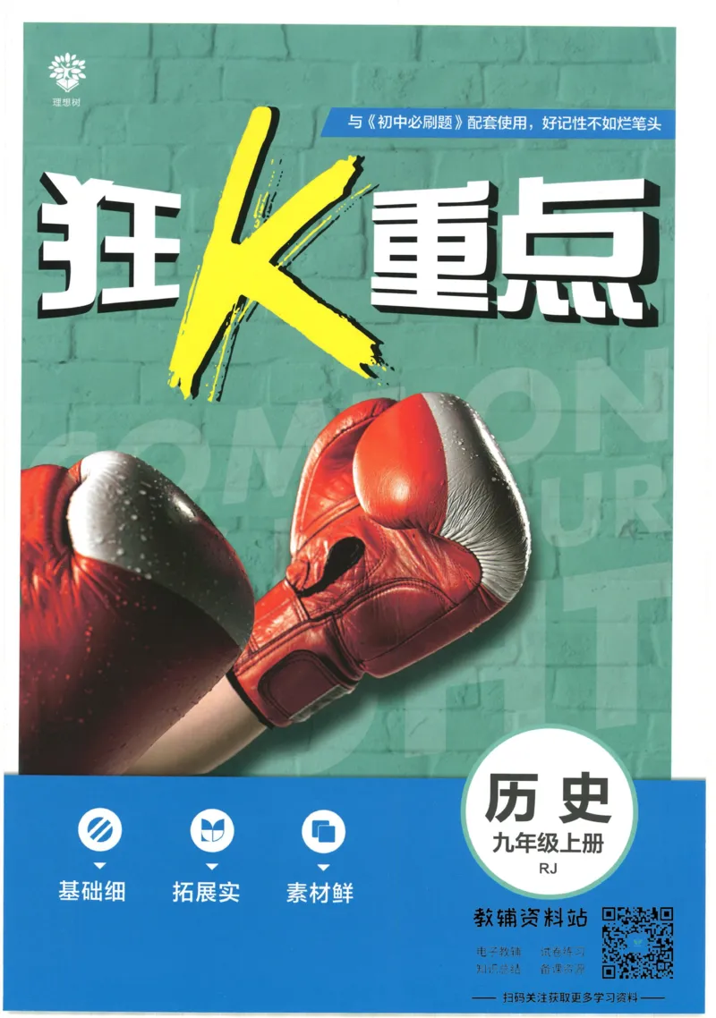 《初中必刷题九年级上册历史人教版狂K重点_2、2025初中必刷题合集_初中必刷题23+24+25上册_2023版》第1页预览