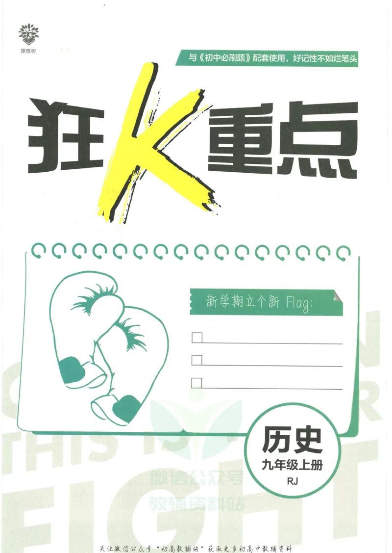 《初中必刷题九年级上册历史人教版狂K重点_2、2025初中必刷题合集_初中必刷题23+24+25上册_2023版》第3页预览