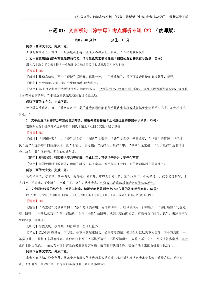 《专题01文言断句（涂字母）考点解析专训（2）（教师版）_一轮复习_2024年_2024新高考语文一轮复习考点解析课件教案学案练习题_资料_2024版_第二大类：文言文阅读考点》第1页预览