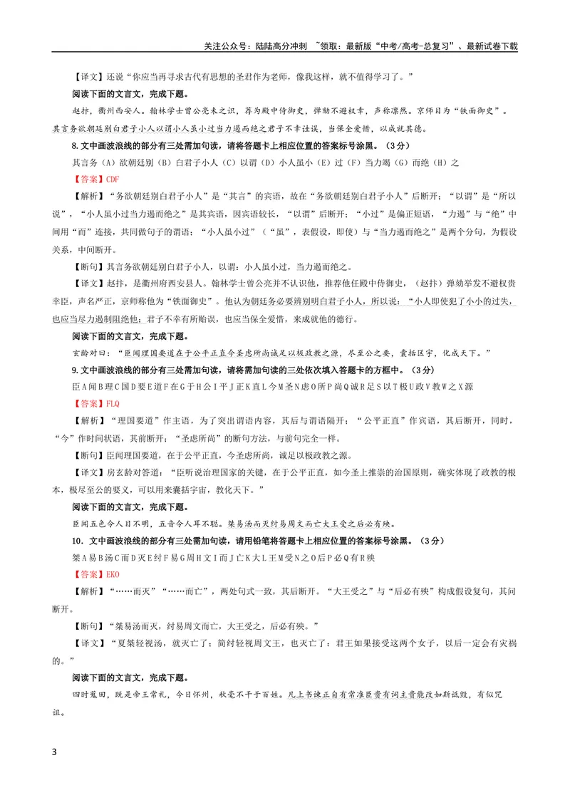 《专题01文言断句（涂字母）考点解析专训（2）（教师版）_一轮复习_2024年_2024新高考语文一轮复习考点解析课件教案学案练习题_资料_2024版_第二大类：文言文阅读考点》第3页预览