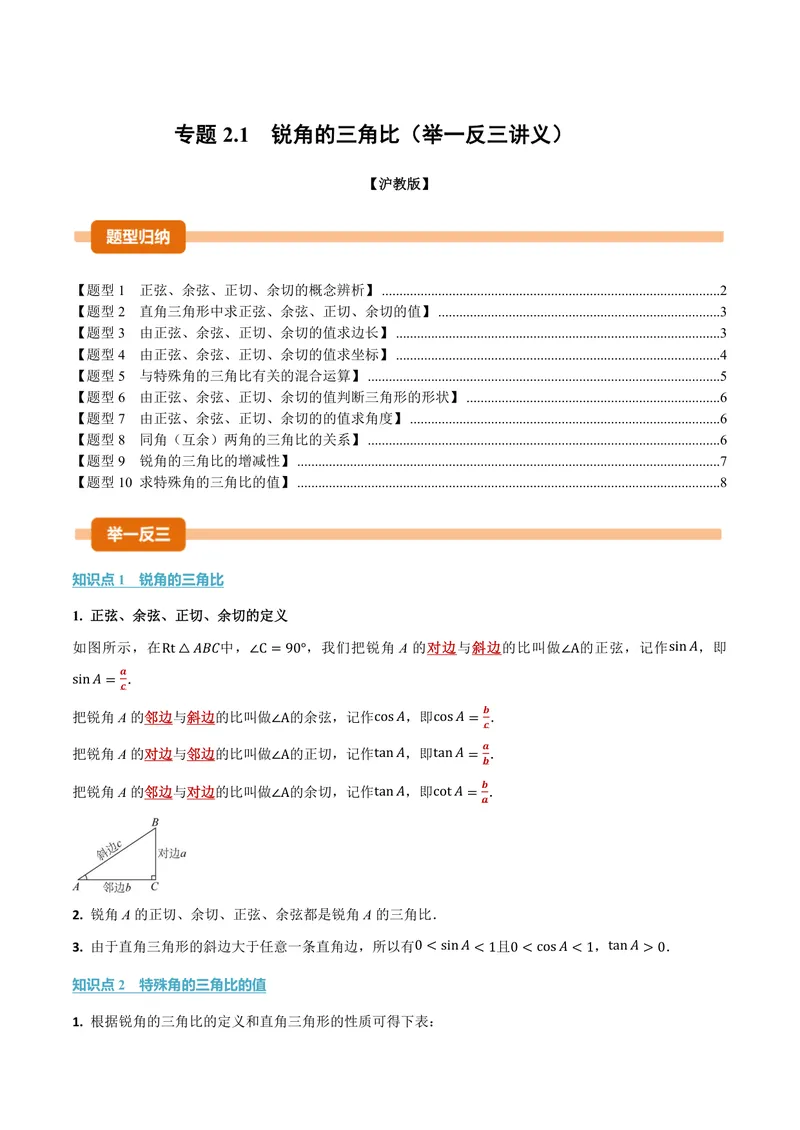 《专题2.1锐角的三角比(讲义)(原卷版)_2026语数英7-9年级上《举一反三系列》多版本_2026《初中数学•举一反三系列》9上多版本_2026《初中数学•举一反三系列》9上(沪教)》第1页预览