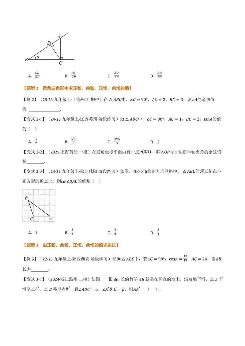 《专题2.1锐角的三角比(讲义)(原卷版)_2026语数英7-9年级上《举一反三系列》多版本_2026《初中数学•举一反三系列》9上多版本_2026《初中数学•举一反三系列》9上(沪教)》第3页预览