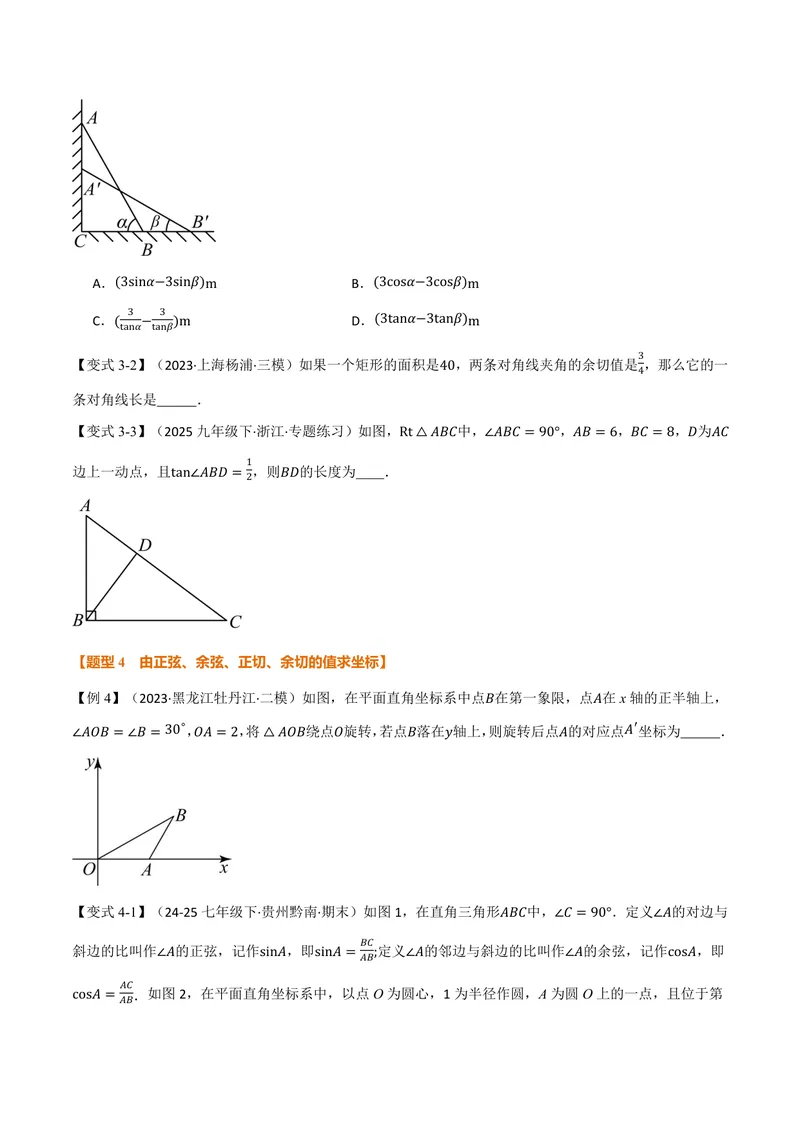 《专题2.1锐角的三角比(讲义)(原卷版)_2026语数英7-9年级上《举一反三系列》多版本_2026《初中数学•举一反三系列》9上多版本_2026《初中数学•举一反三系列》9上(沪教)》第4页预览
