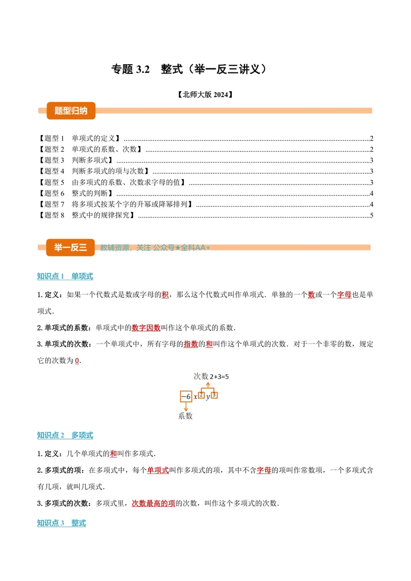 《专题3.2整式(讲义)(原卷版)_2026语数英7-9年级上《举一反三系列》多版本_2026《初中数学•举一反三系列》7上多版本_2026《初中数学•举一反三系列》7上(北师大)_专题3.2整式(讲义)》第1页预览