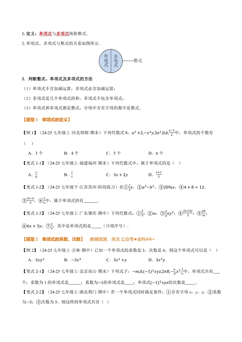 《专题3.2整式(讲义)(原卷版)_2026语数英7-9年级上《举一反三系列》多版本_2026《初中数学•举一反三系列》7上多版本_2026《初中数学•举一反三系列》7上(北师大)_专题3.2整式(讲义)》第2页预览