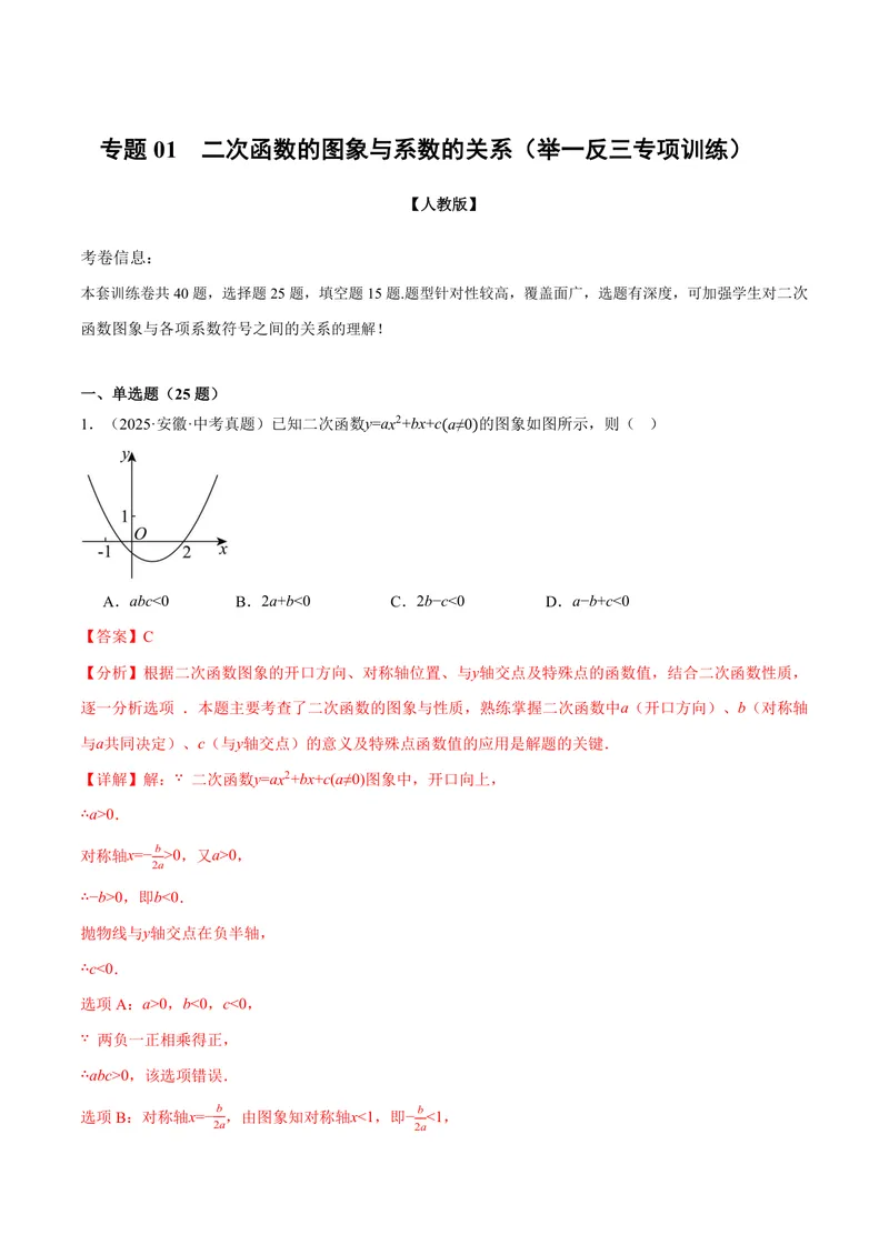 《专题01二次函数的图象与系数的关系(40题)(专项训练)(解析版)_2026语数英7-9年级上《举一反三系列》多版本_2026《初中数学•举一反三系列》9上多版本》第1页预览