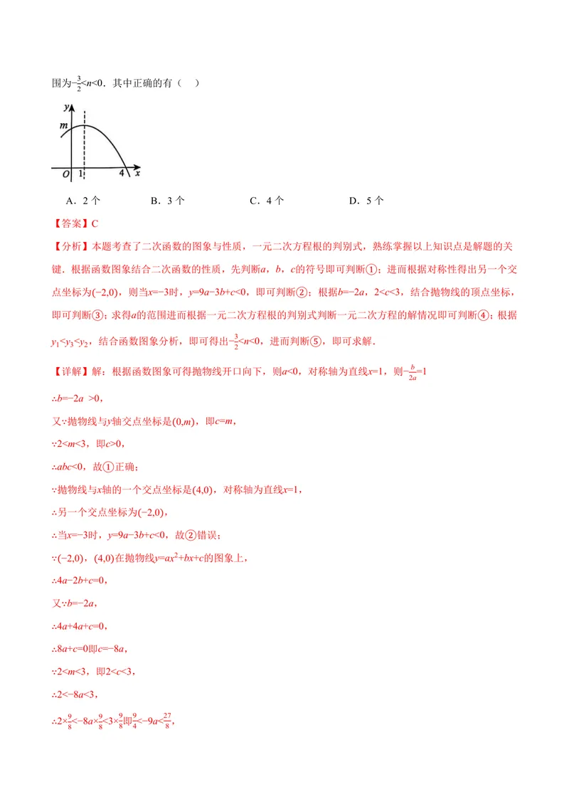 《专题01二次函数的图象与系数的关系(40题)(专项训练)(解析版)_2026语数英7-9年级上《举一反三系列》多版本_2026《初中数学•举一反三系列》9上多版本》第5页预览
